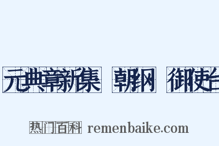 元典章新集·朝纲·御使台是什么意思的图片